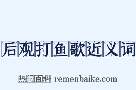 后观打鱼歌近义词是什么意思的图片